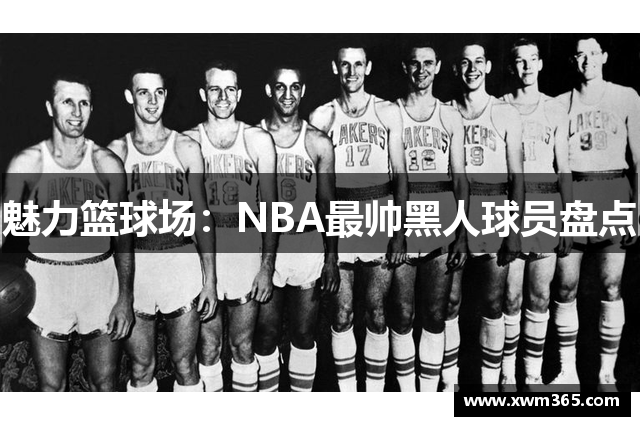 魅力篮球场：NBA最帅黑人球员盘点