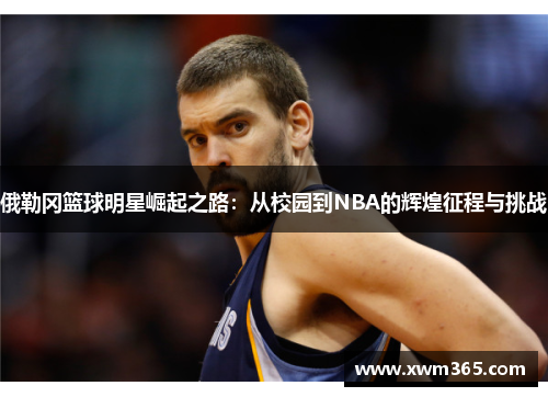 俄勒冈篮球明星崛起之路：从校园到NBA的辉煌征程与挑战