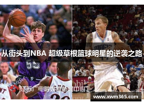 从街头到NBA 超级草根篮球明星的逆袭之路